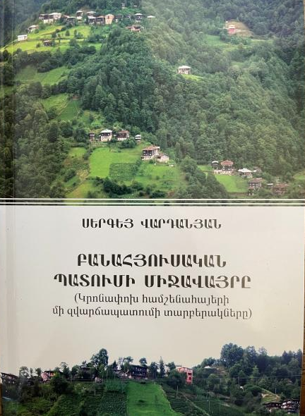 Նմոյշ՝ Սերկէյ Վարդանեանի ազգագրական վաստակէն